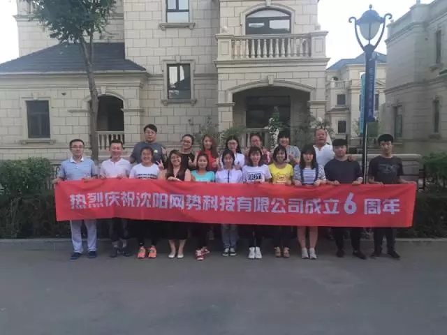 網(wǎng)勢(shì)科技6周歲生日快樂(lè)！